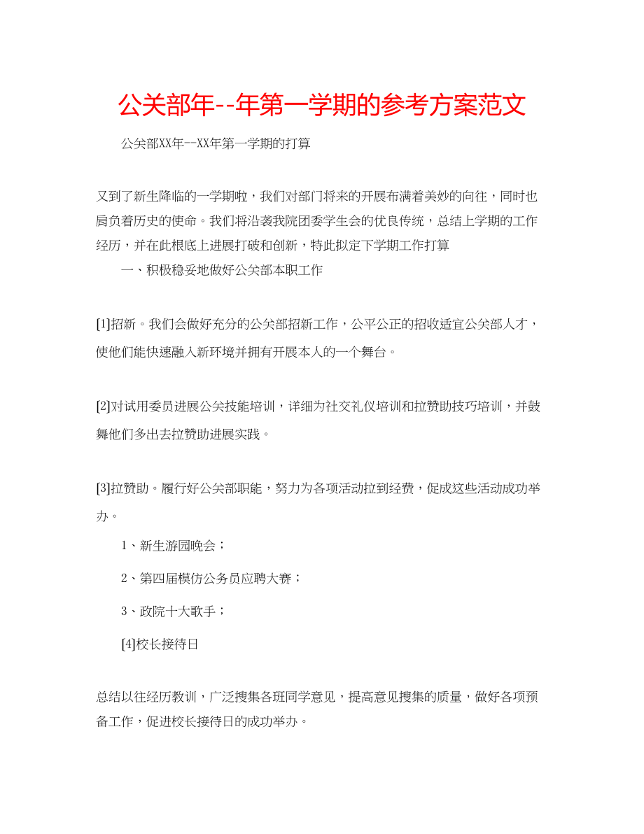 2023年公关部第一学期的计划范文.docx_第1页