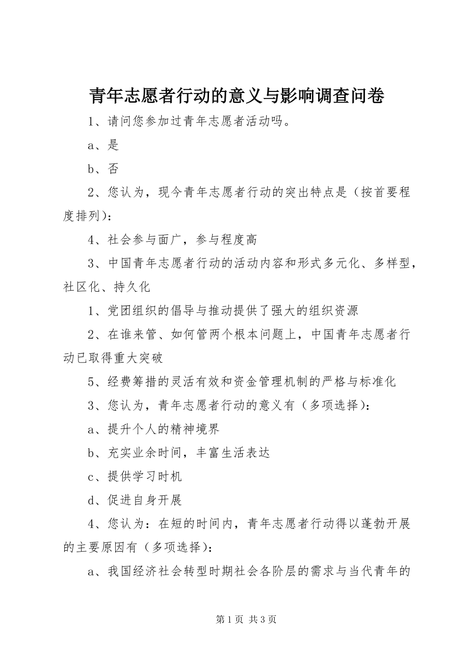 2023年青年志愿者行动的意义与影响调查问卷.docx_第1页