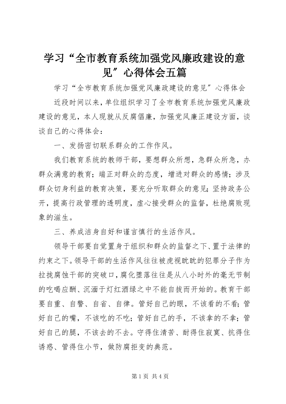 2023年学习“全市教育系统加强党风廉政建设的意见”心得体会五篇.docx_第1页