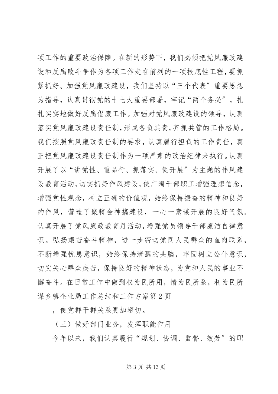 2023年乡镇企业局工作总结和工作计划.docx_第3页