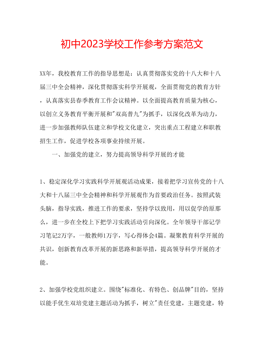 2023年初中学校工作计划范文.docx_第1页