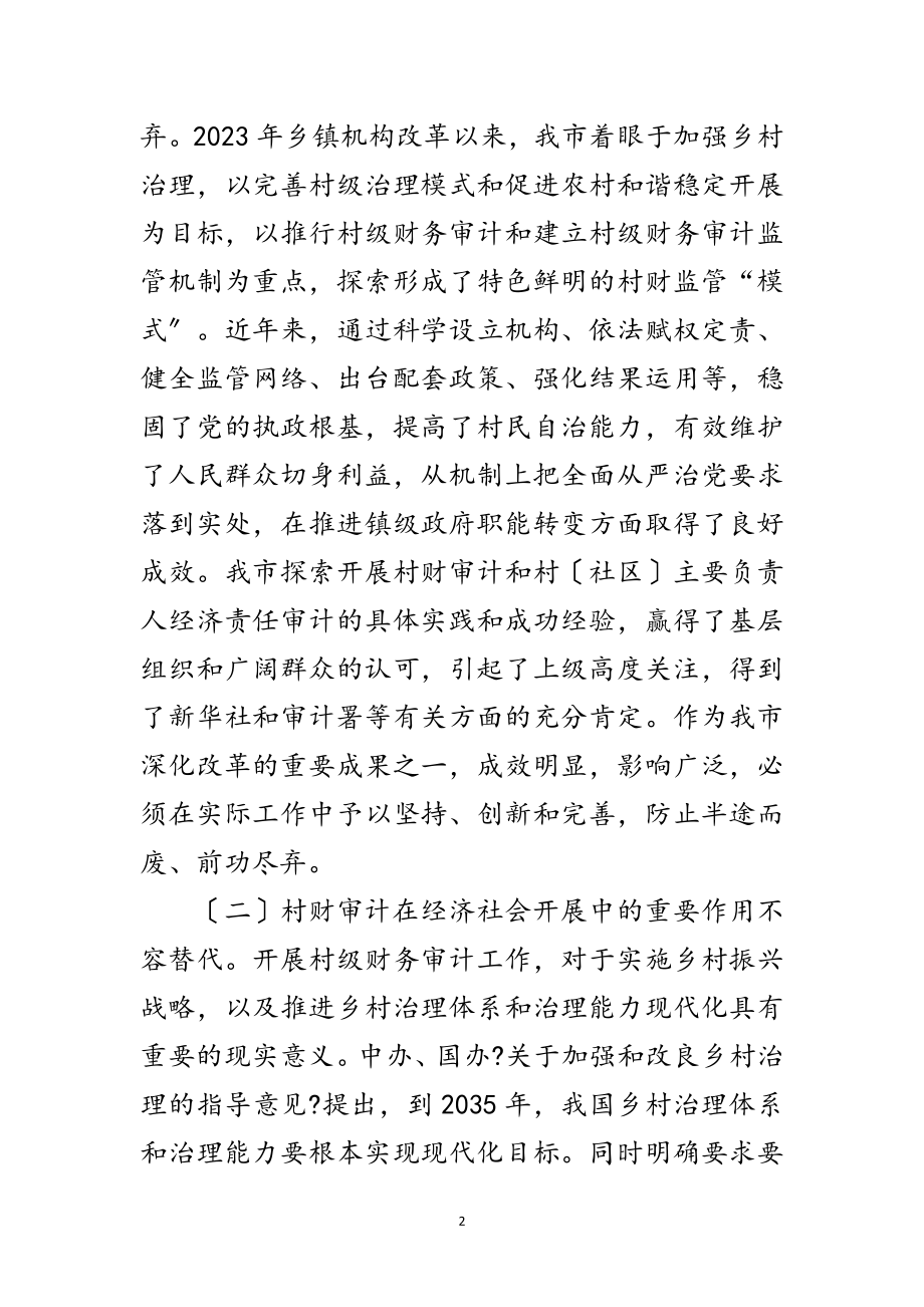 2023年在村级财务审计现场会上的讲话范文.doc_第2页