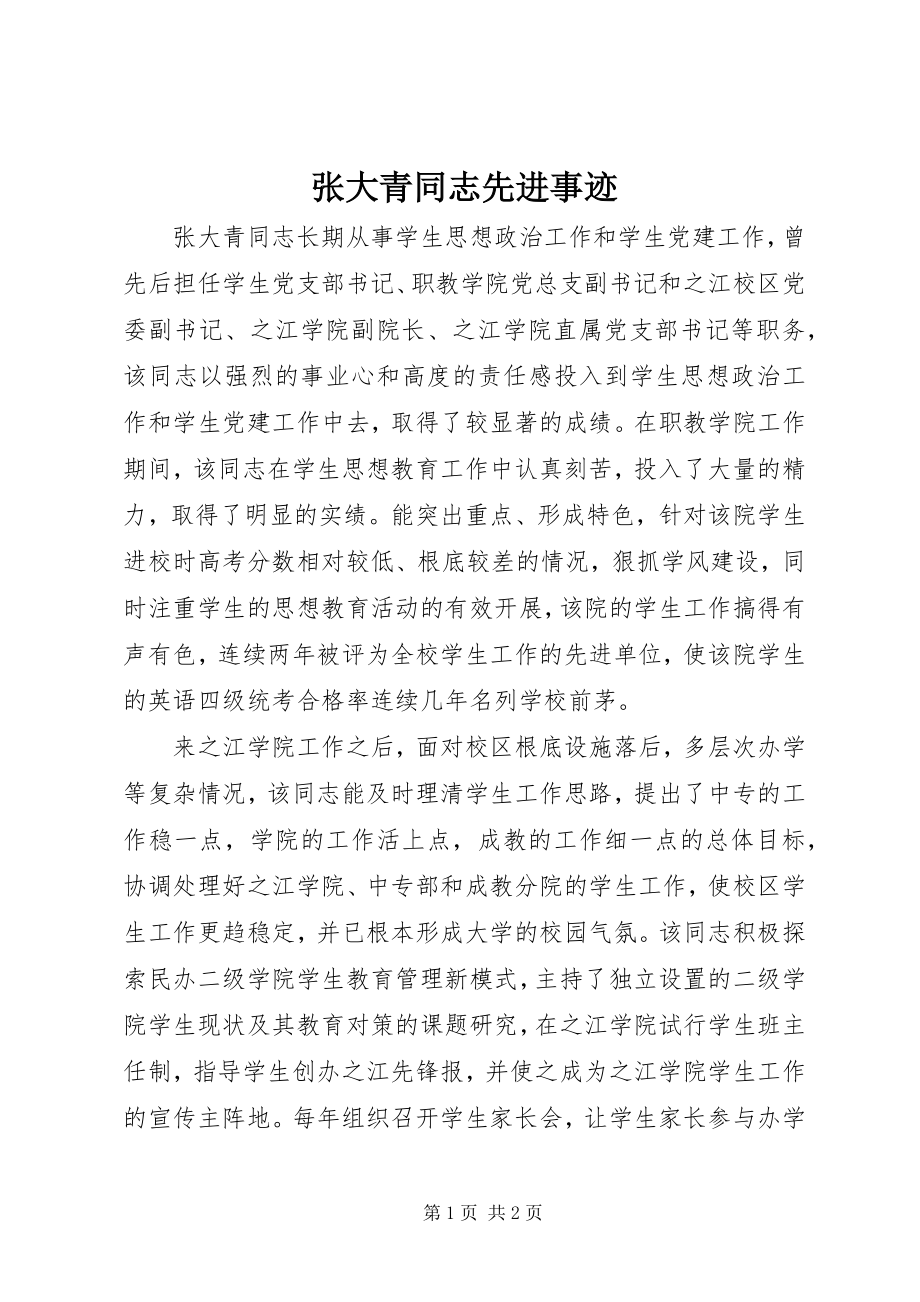 2023年张大青同志先进事迹.docx_第1页