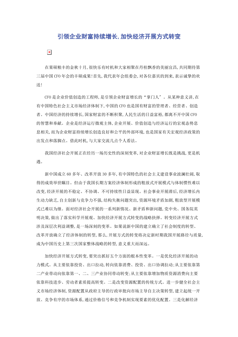 2023年引领企业财富持续增长加快经济发展方式转变.docx_第1页