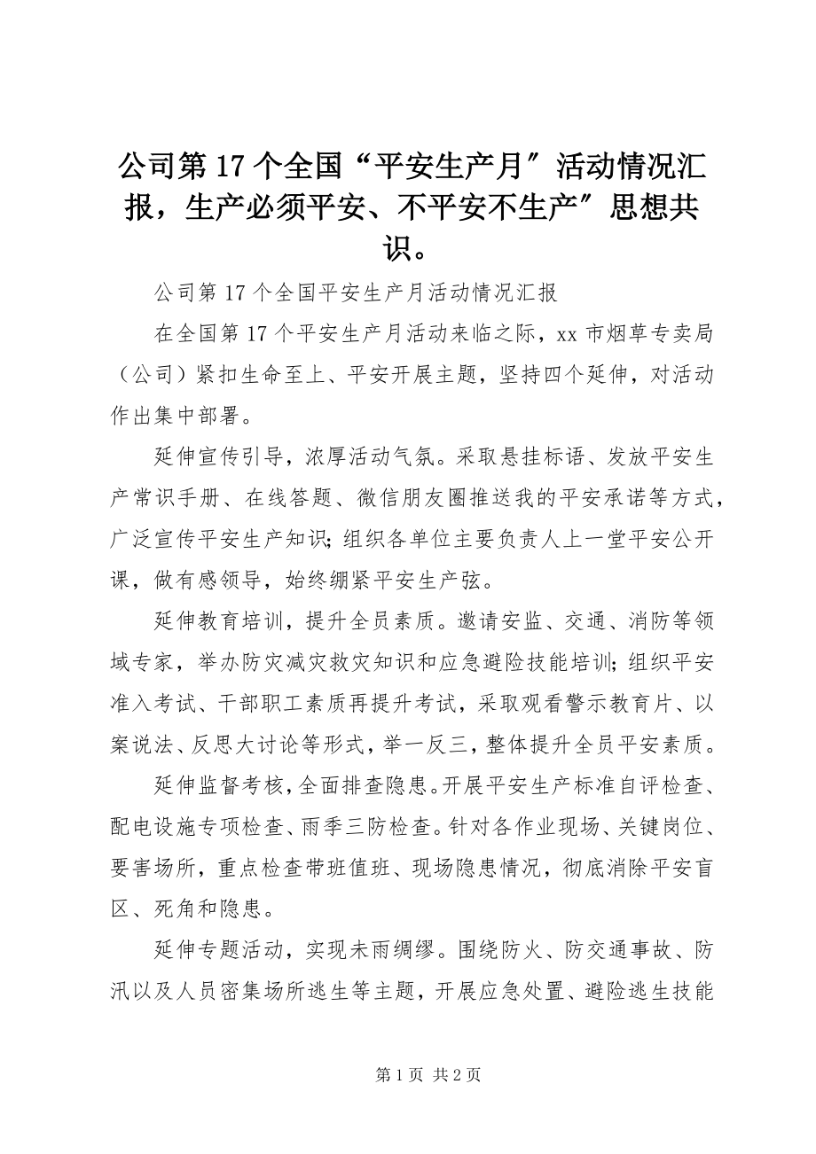 2023年公司第17个全国“安全生产月”活动情况汇报生产必须安全、不安全不生产”思想共识.docx_第1页