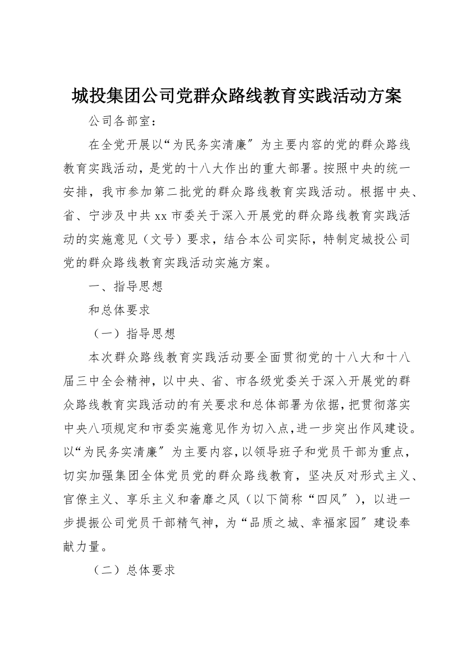 2023年城投集团公司党群众路线教育实践活动方案.docx_第1页