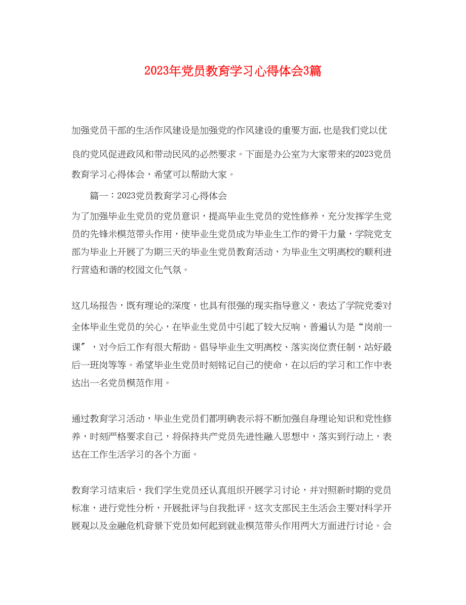 2023年党员教育学习心得体会3篇.docx_第1页