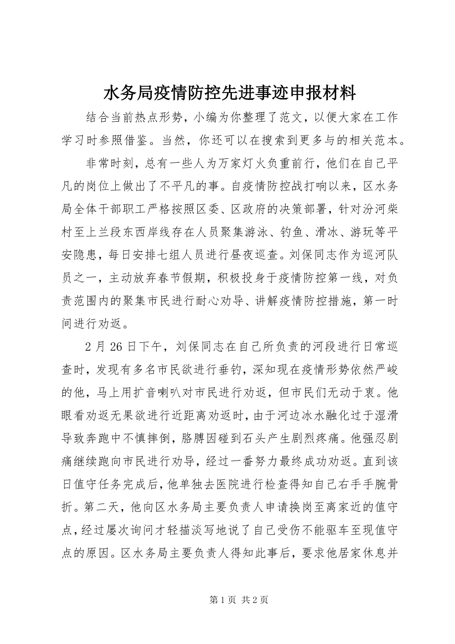 2023年水务局疫情防控先进事迹申报材料.docx_第1页