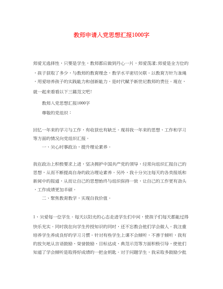 2023年教师申请入党思想汇报1000字.docx_第1页