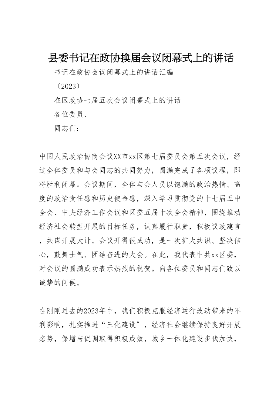 2023年县委书记在政协换届会议闭幕式上的致辞.doc_第1页