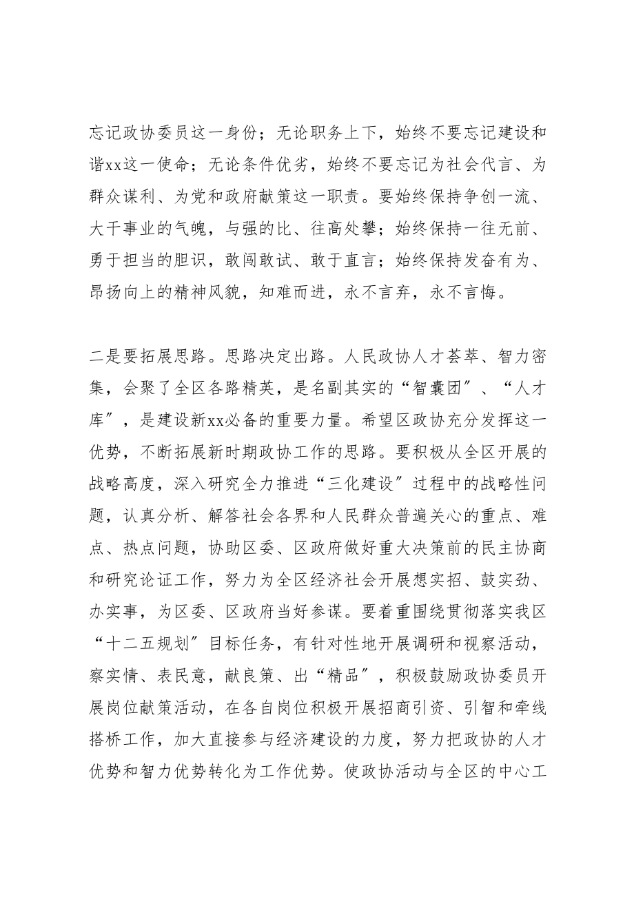 2023年县委书记在政协换届会议闭幕式上的致辞.doc_第3页