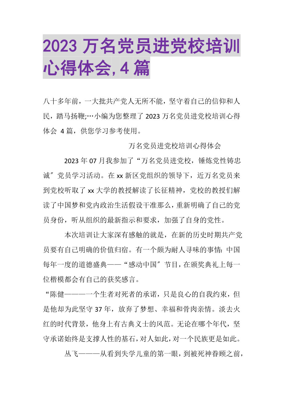 2023年万名党员进党校培训心得体会,4篇.doc_第1页