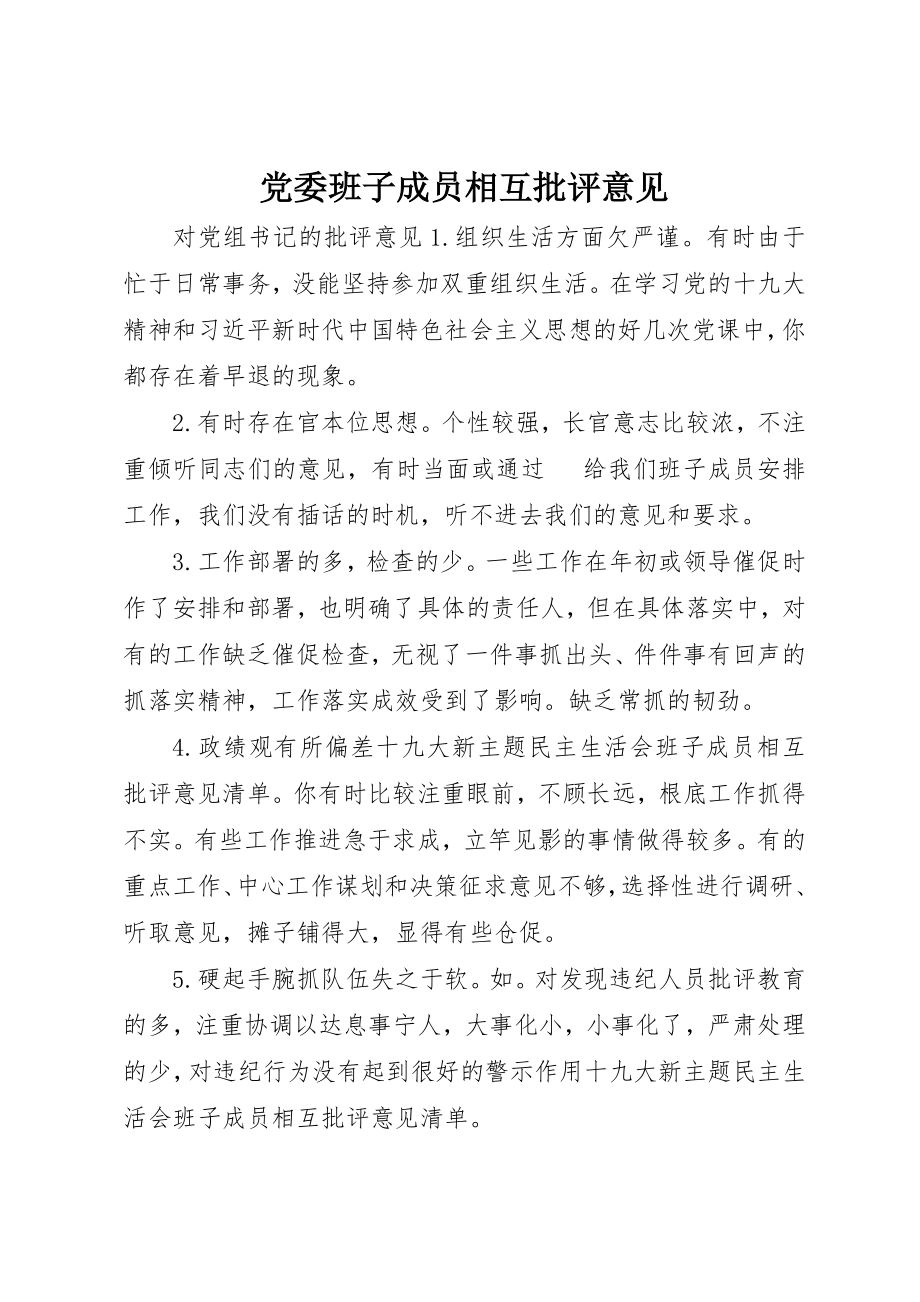 2023年党委班子成员相互批评意见.docx_第1页