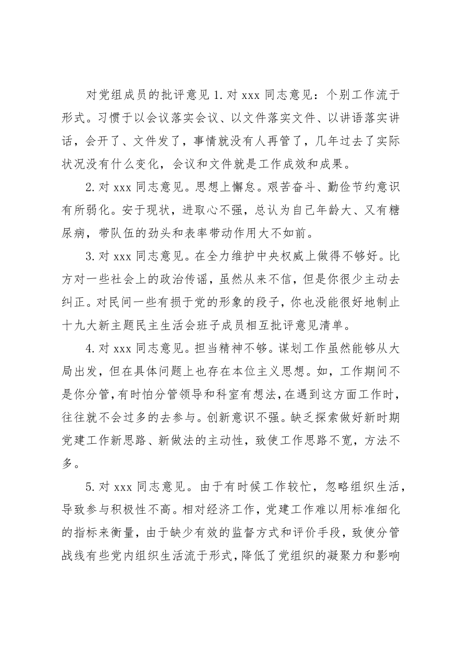 2023年党委班子成员相互批评意见.docx_第2页