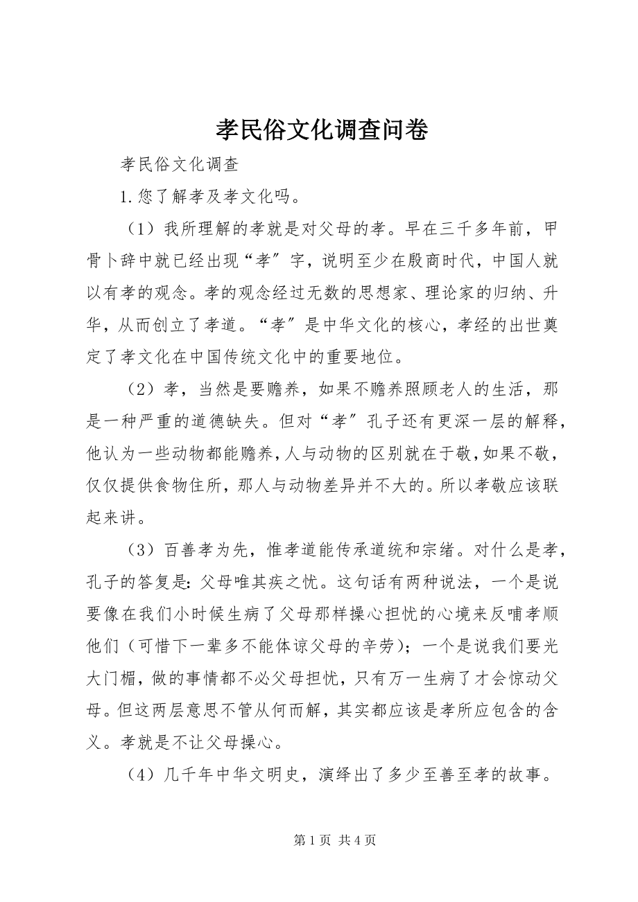 2023年孝民俗文化调查问卷.docx_第1页