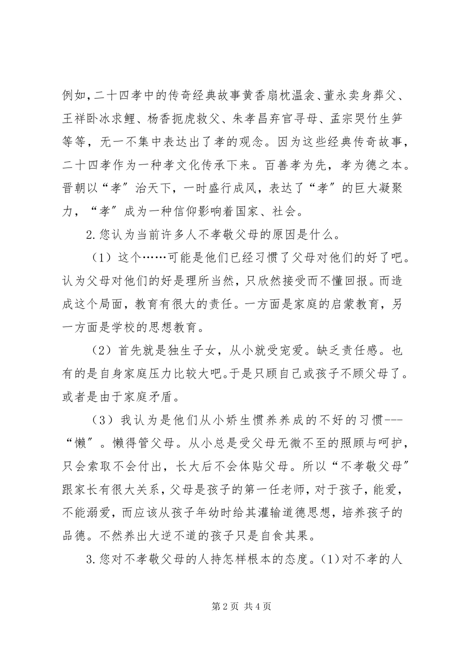 2023年孝民俗文化调查问卷.docx_第2页