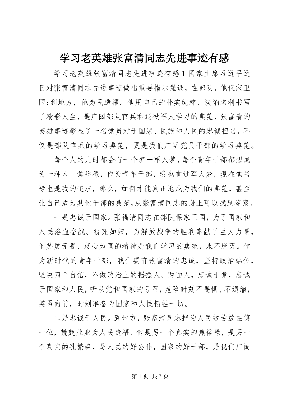 2023年学习老英雄张富清同志先进事迹有感.docx_第1页