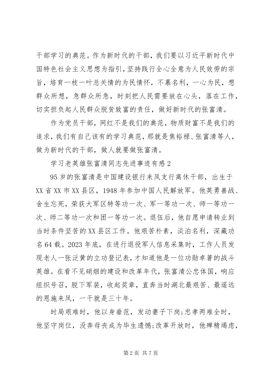 2023年学习老英雄张富清同志先进事迹有感.docx_第2页