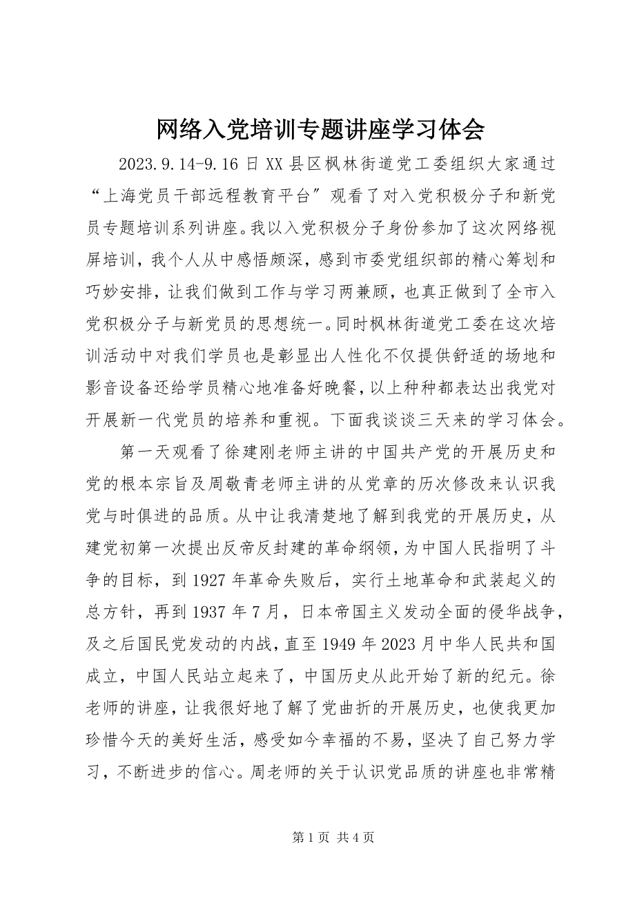 2023年《网络入党培训专题讲座》学习体会新编.docx_第1页