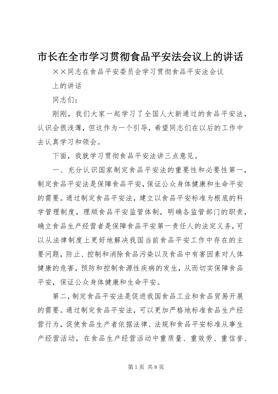 2023年市长在全市学习贯彻食品安全法会议上的致辞.docx_第1页