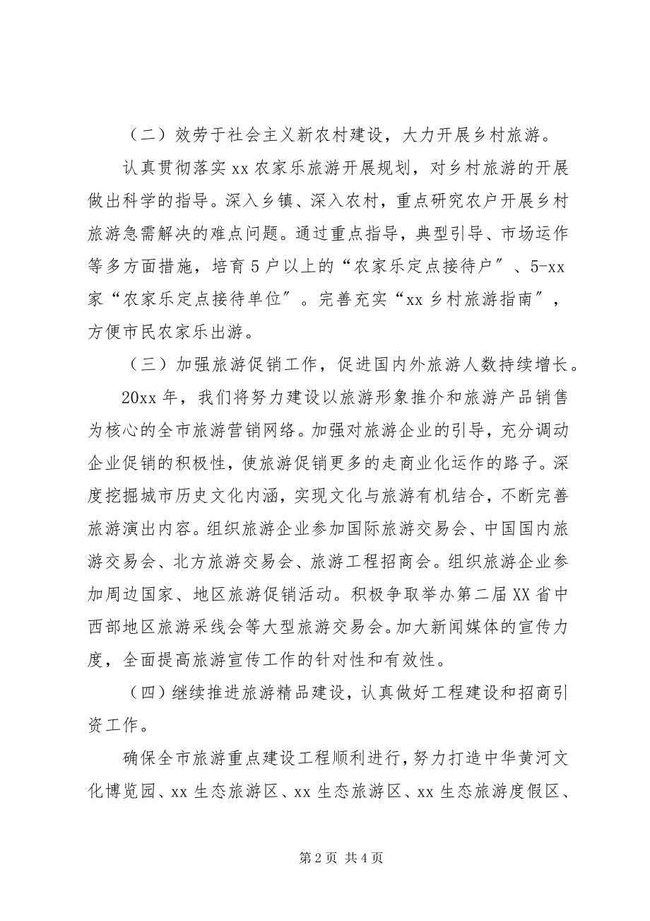 2023年旅游部门度工作计划.docx_第2页