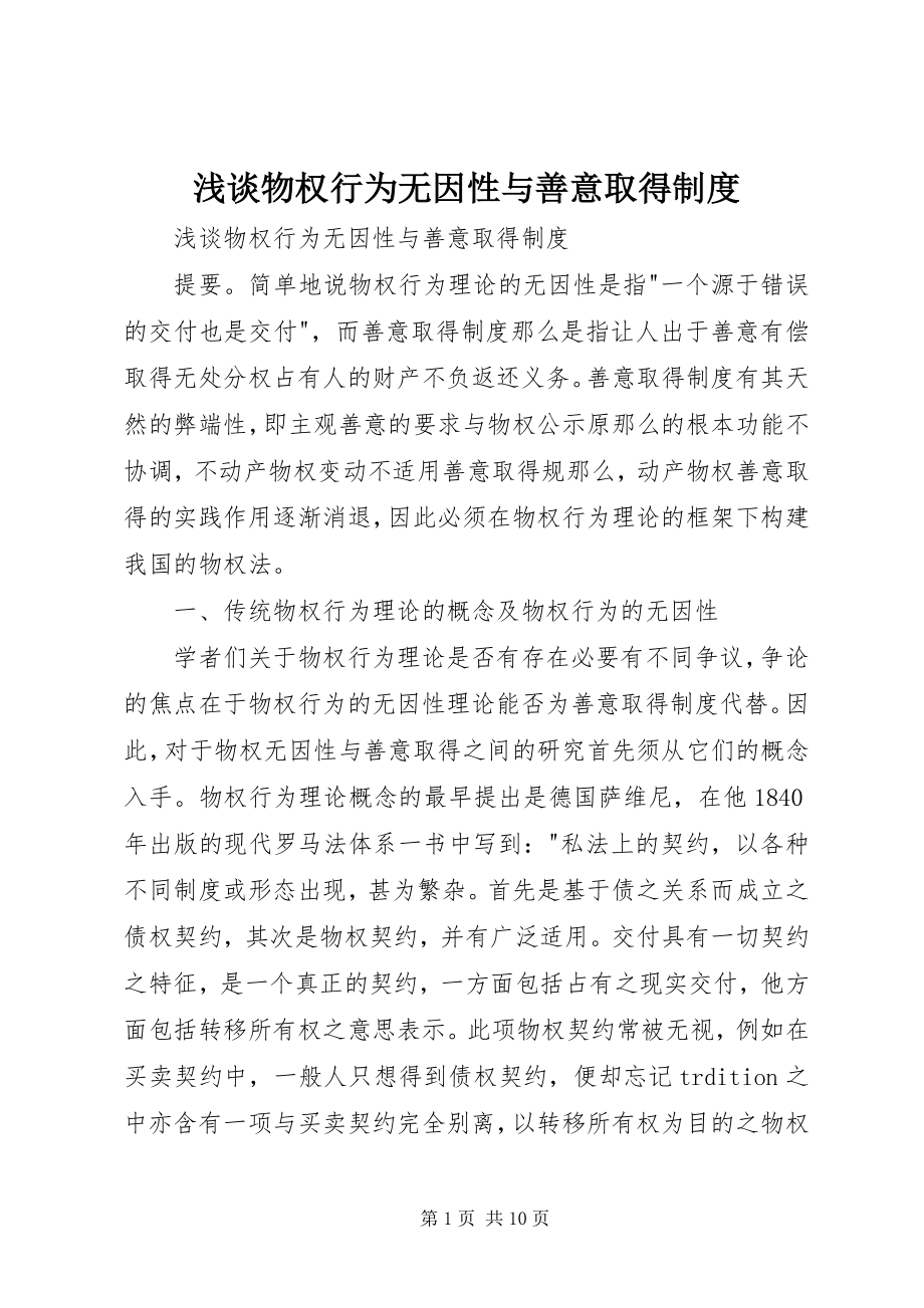 2023年浅谈物权行为无因性与善意取得制度.docx_第1页