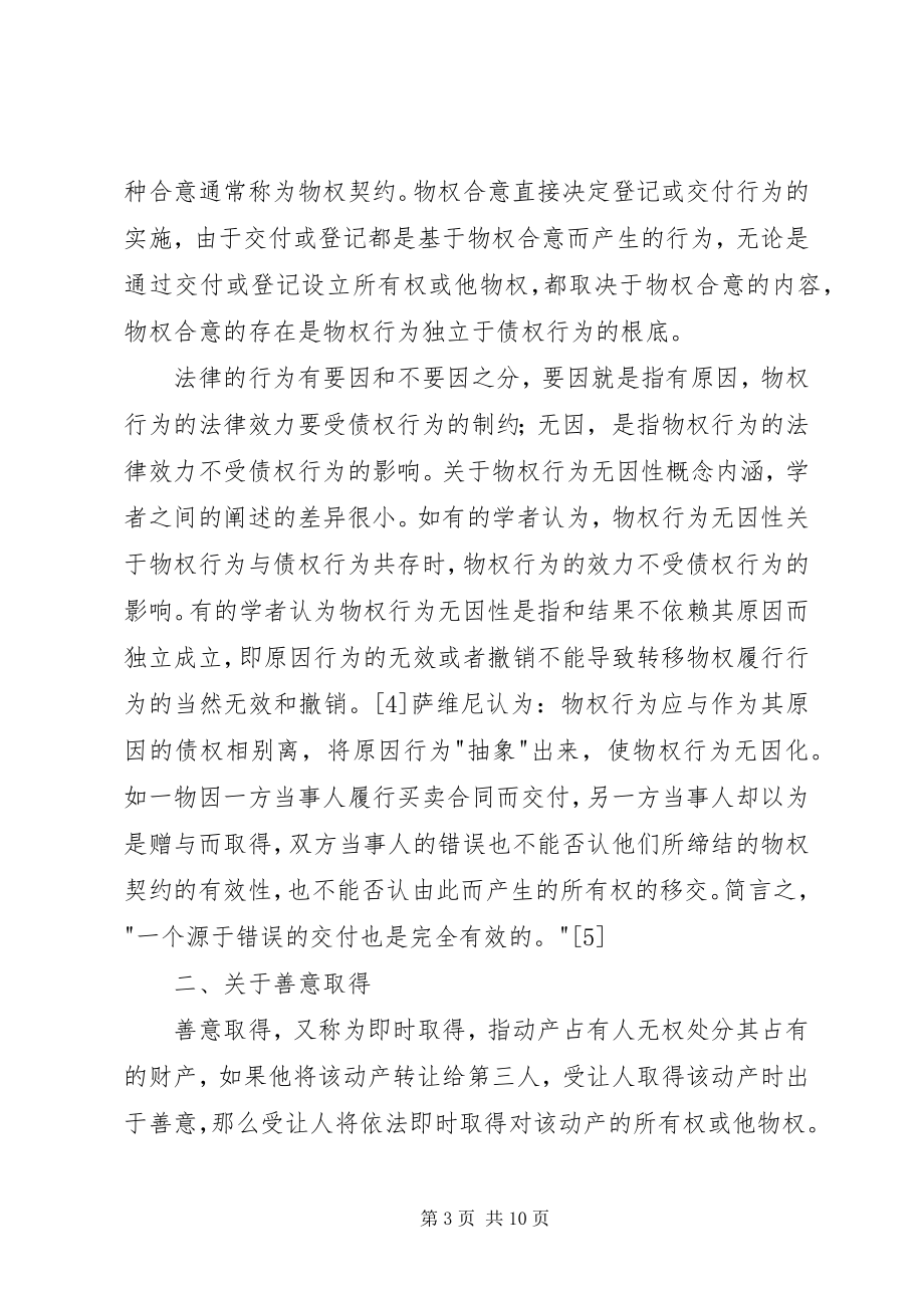 2023年浅谈物权行为无因性与善意取得制度.docx_第3页