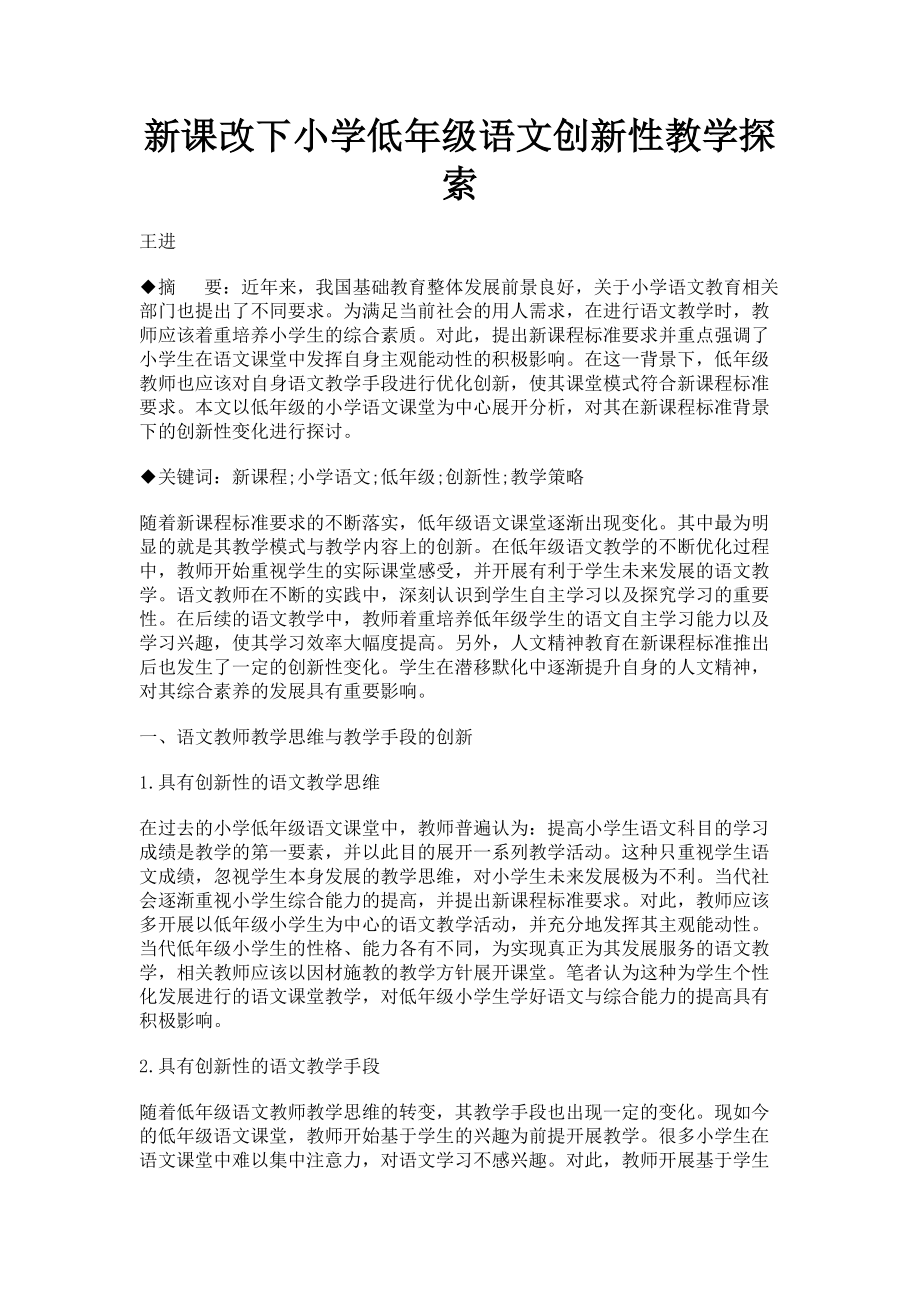 2023年新课改下小学低年级语文创新性教学探索.doc_第1页