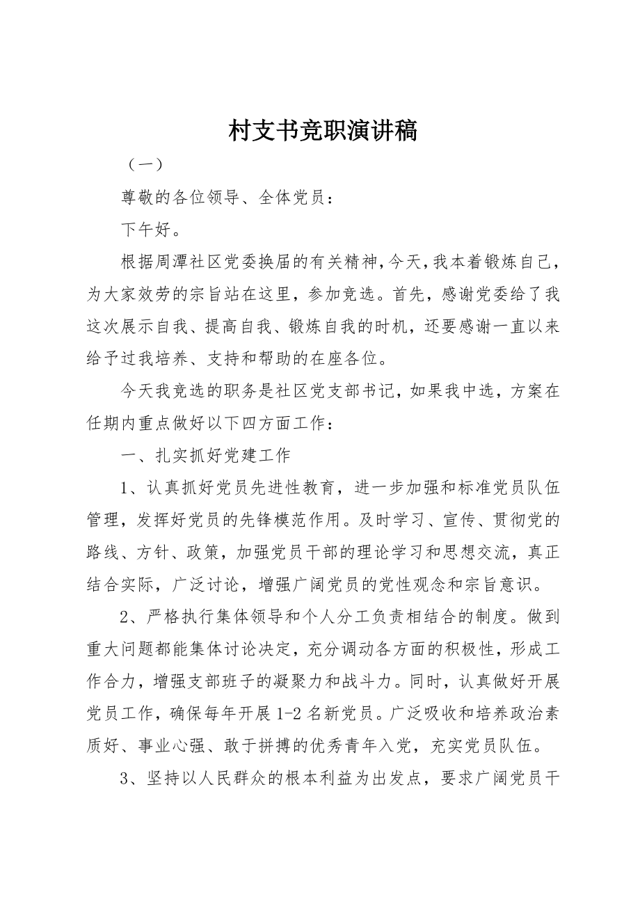 2023年村支书竞职演讲稿新编.docx_第1页