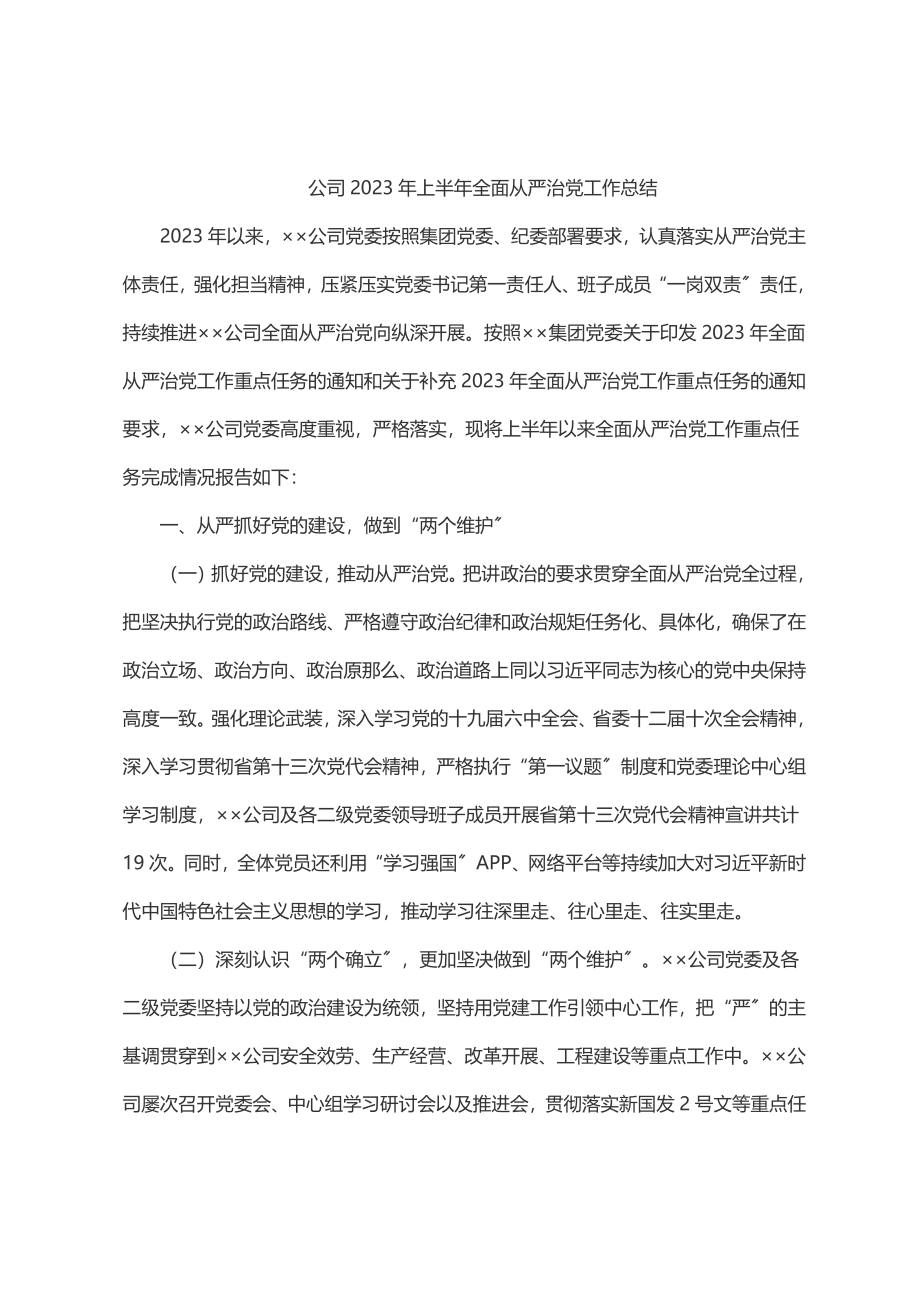 公司上半年全面从严治党工作总结.docx_第1页