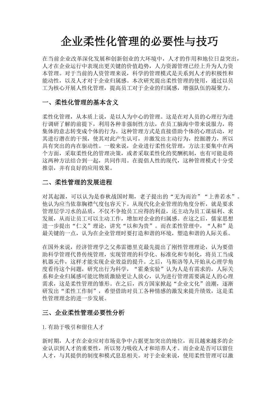 2023年企业柔性化管理的必要性与技巧.doc_第1页