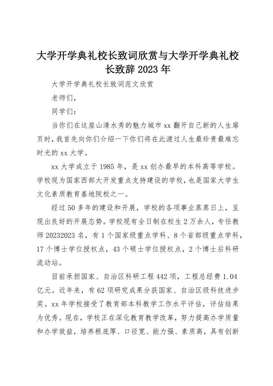 2023年大学开学典礼校长致词欣赏与大学开学典礼校长致辞某年.docx_第1页