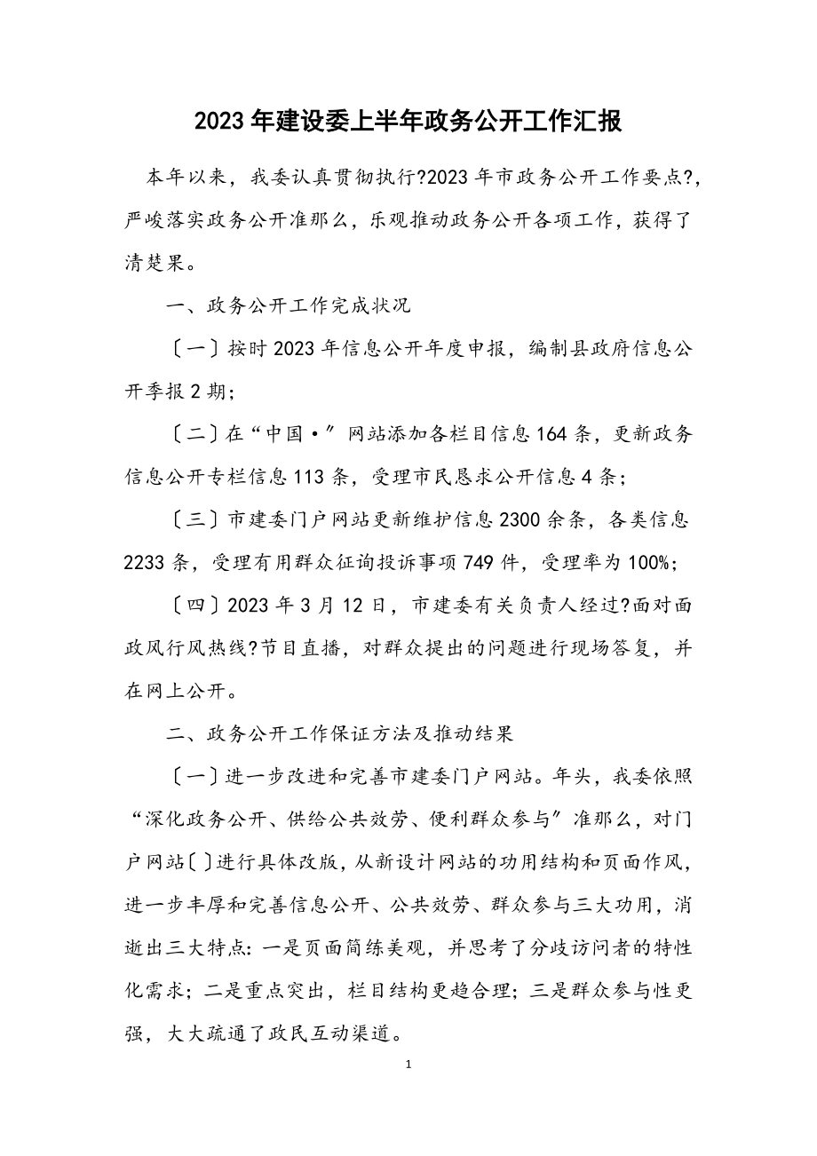 2023年建设委上半年政务公开工作汇报.docx_第1页