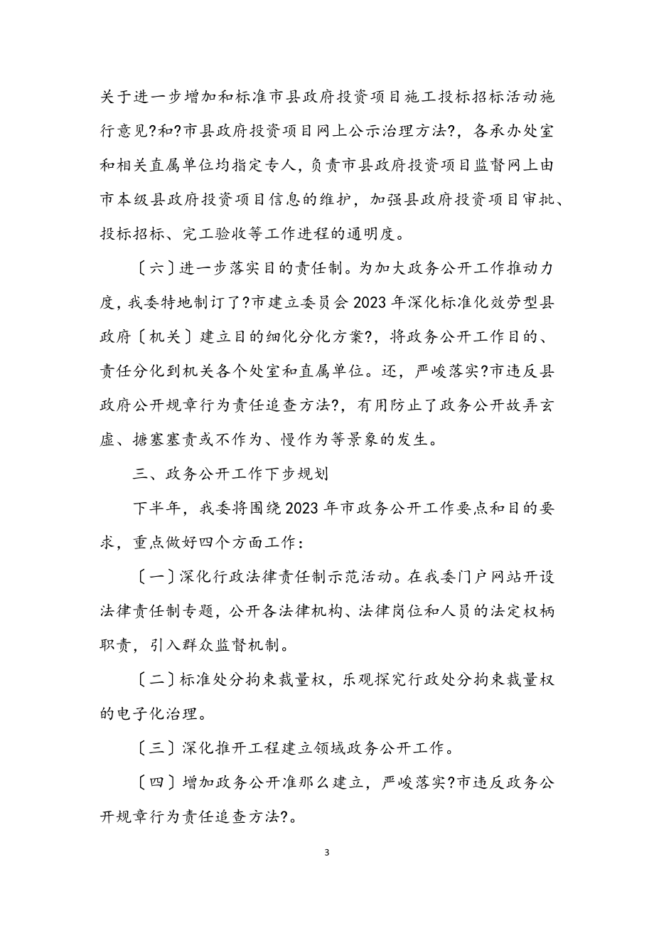 2023年建设委上半年政务公开工作汇报.docx_第3页