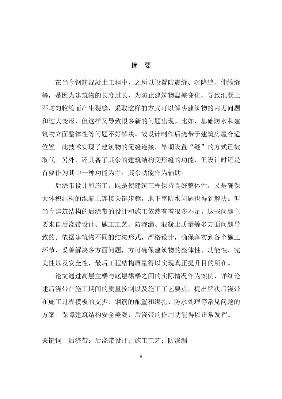 后浇带设计与施工在工程中的应用土木工程专业.doc_第2页