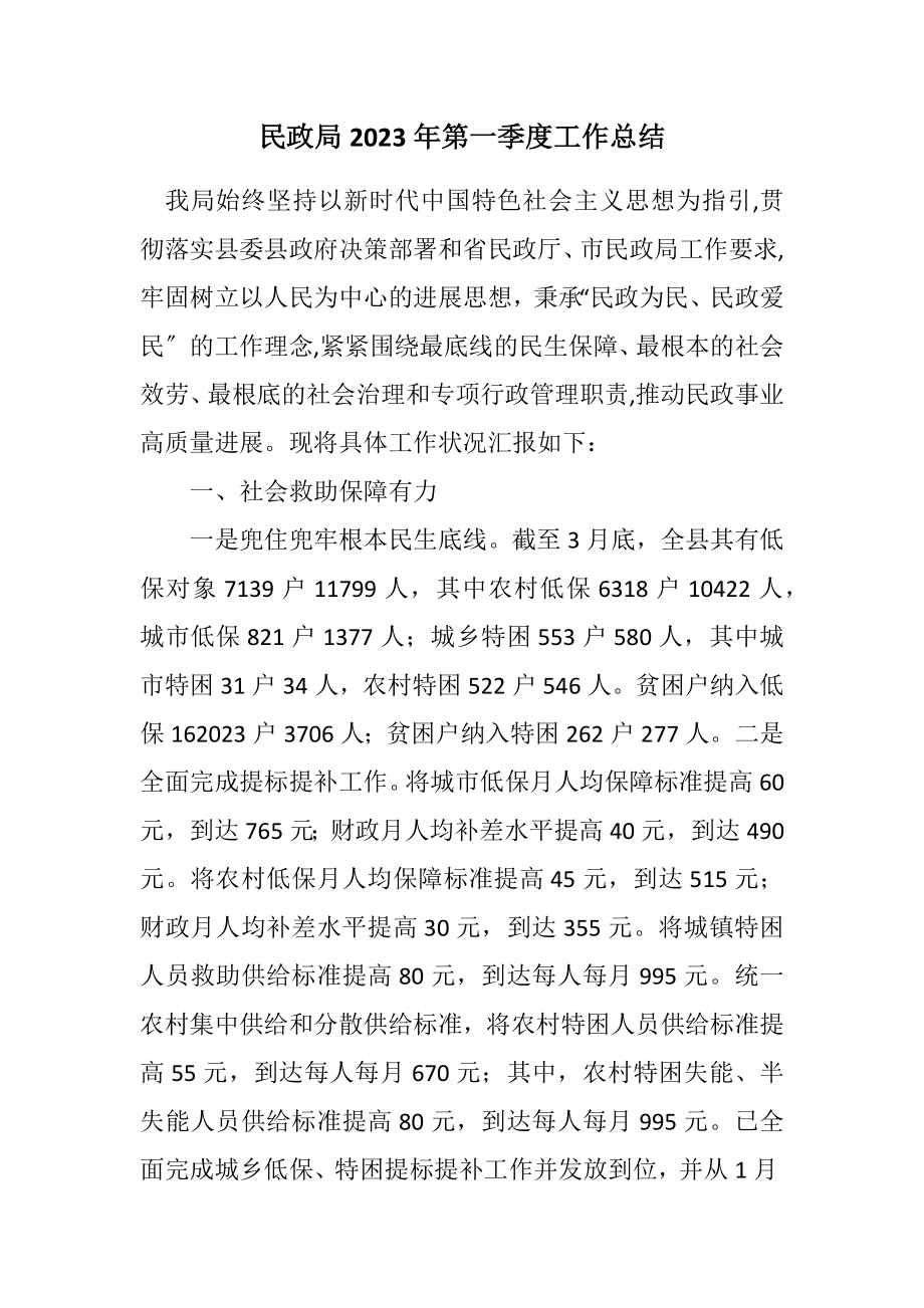 2023年民政局2023年第一季度工作总结.docx_第1页