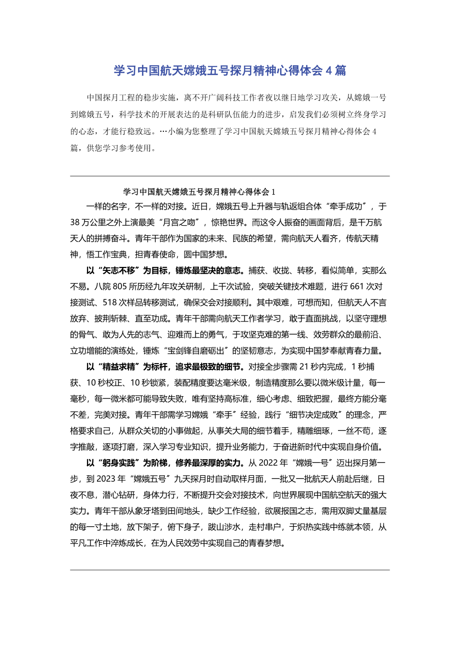 2023年学习中国航天嫦娥五号探月精神心得体会4篇2.docx_第1页