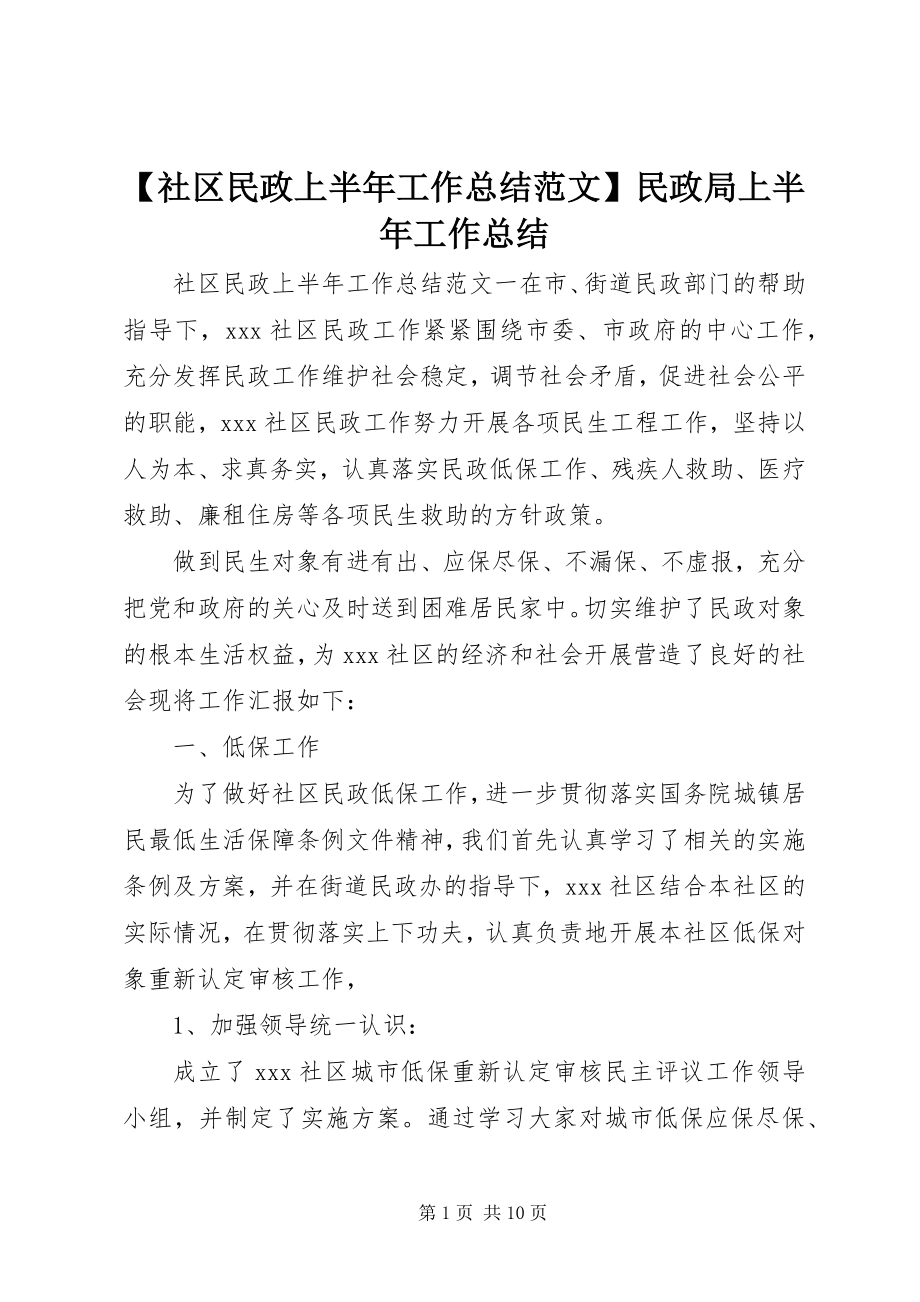 2023年社区民政上半年工作总结范文民政局上半年工作总结.docx_第1页