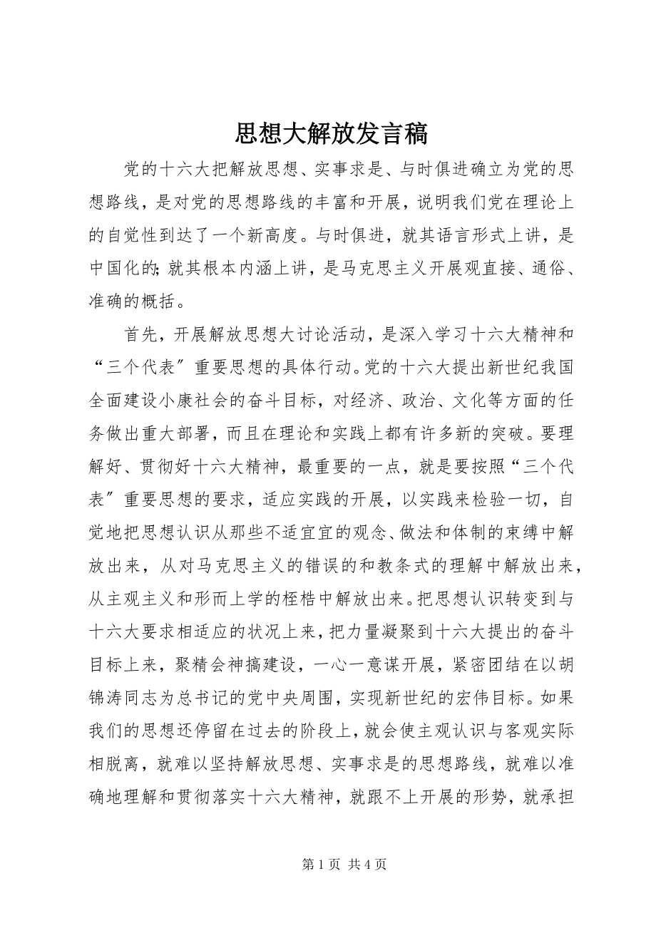 2023年思想大解放讲话稿.docx_第1页