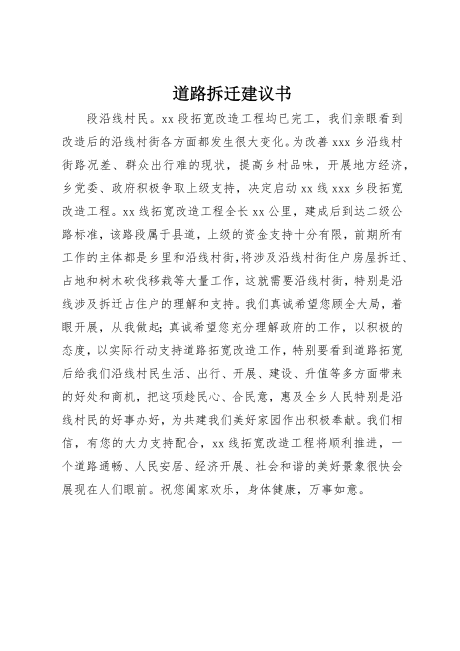 2023年道路拆迁倡议书新编.docx_第1页