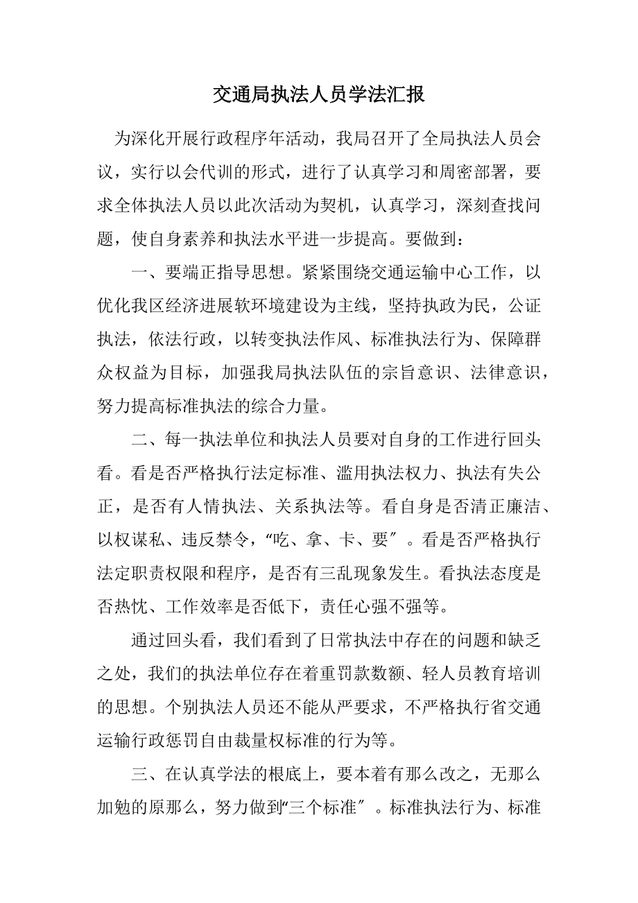 2023年交通局执法人员学法汇报.docx_第1页