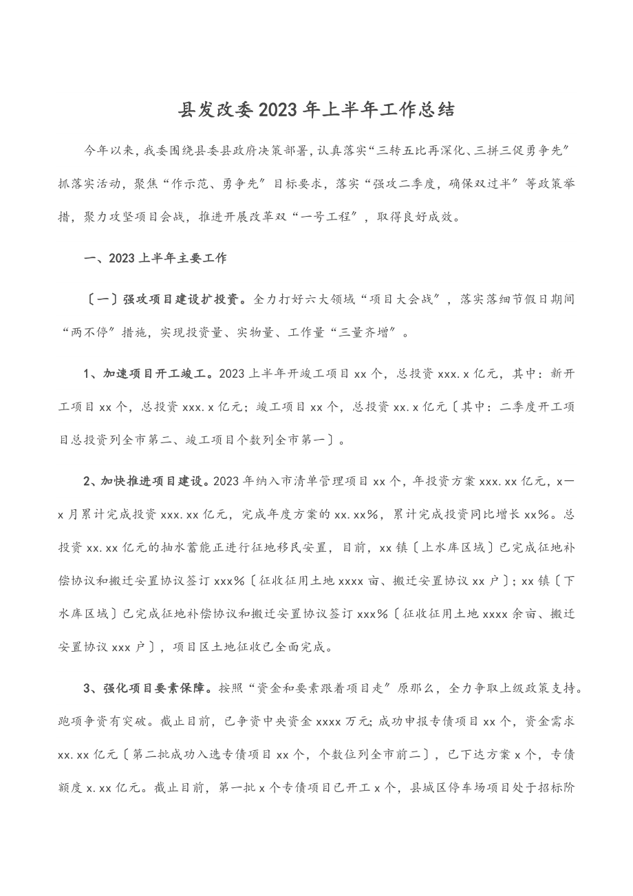 县发改委2023年上半年工作总结.docx_第1页