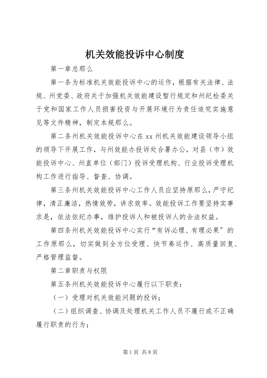 2023年机关效能投诉中心制度.docx_第1页