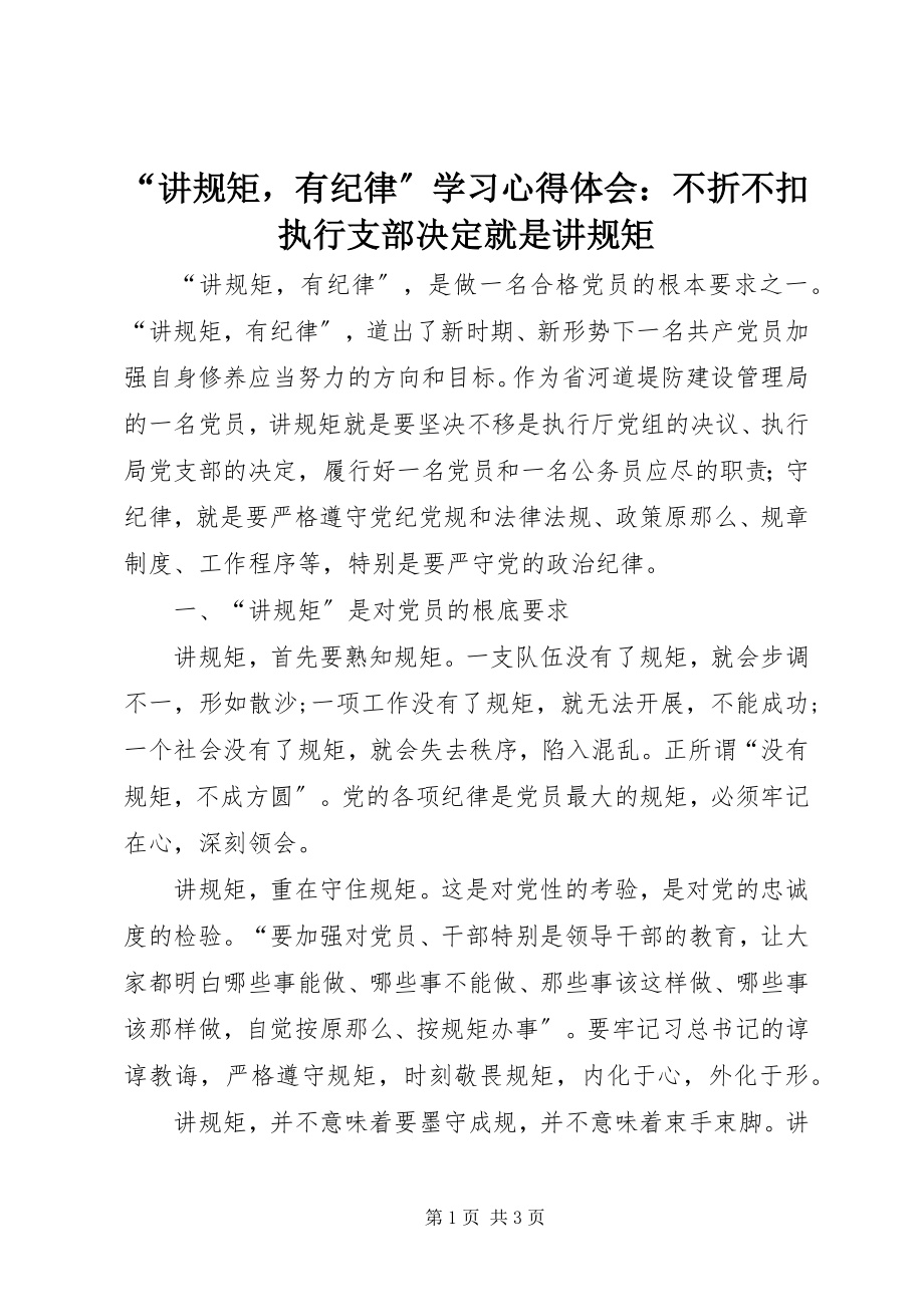 2023年“讲规矩有纪律”学习心得体会不折不扣执行支部决定就是讲规矩.docx_第1页