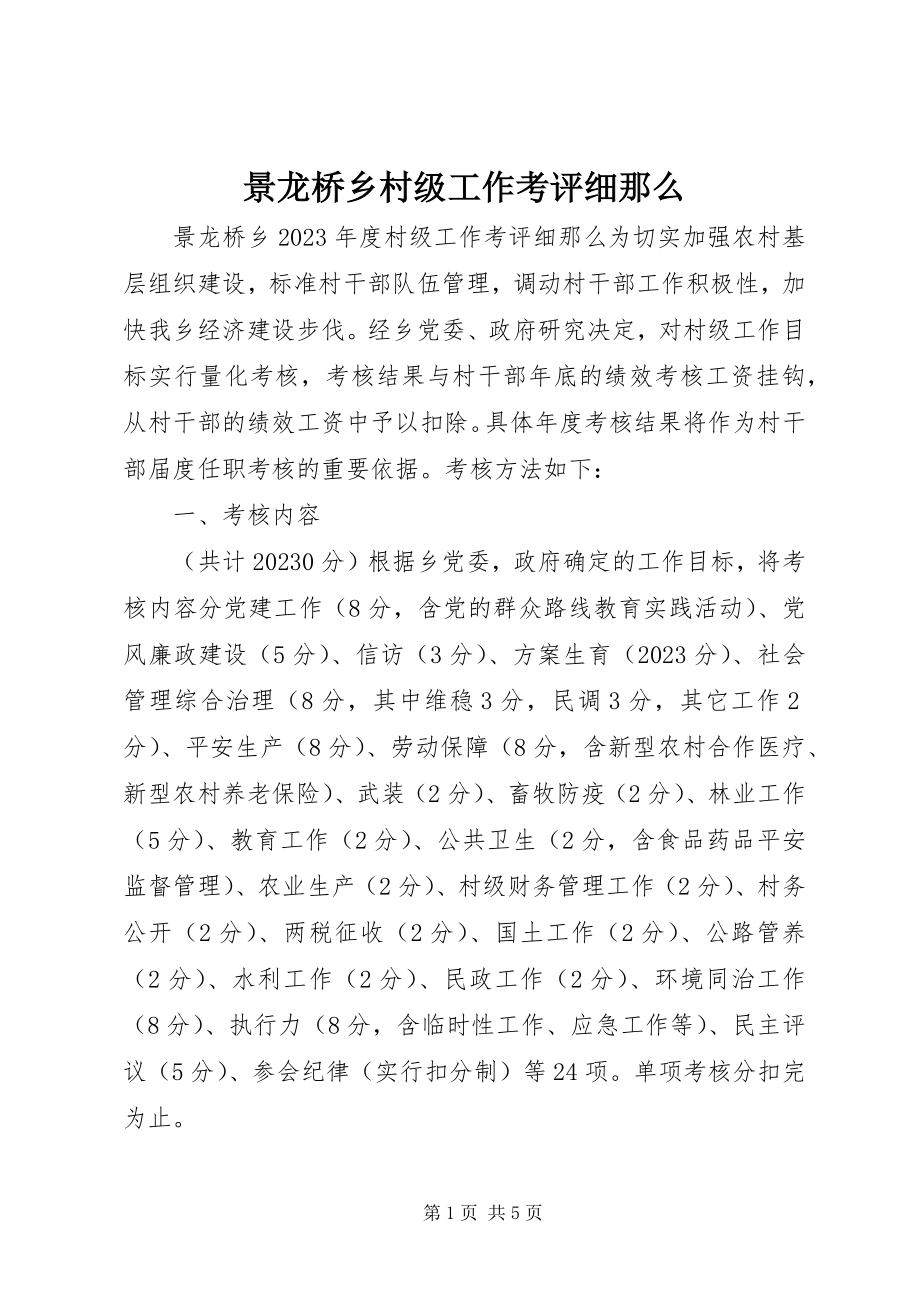 2023年景龙桥乡村级工作考评细则.docx_第1页