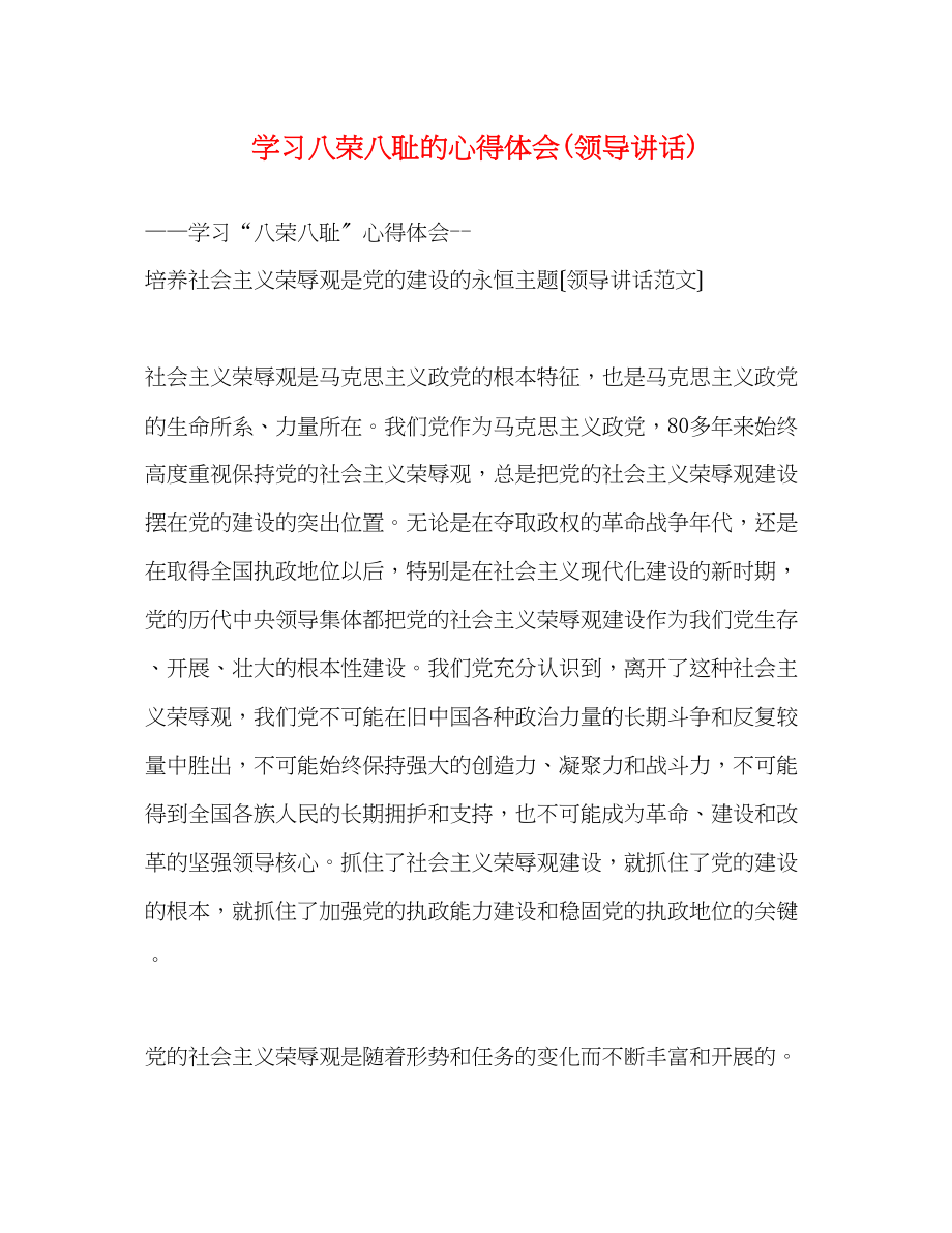 2023年学习八荣八耻的心得体会领导讲话.docx_第1页