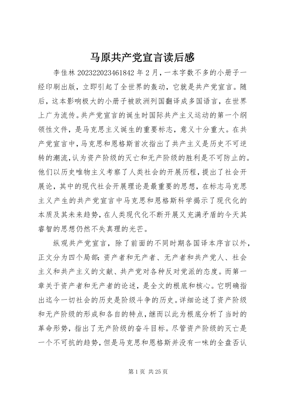 2023年马原共产党宣言读后感.docx_第1页