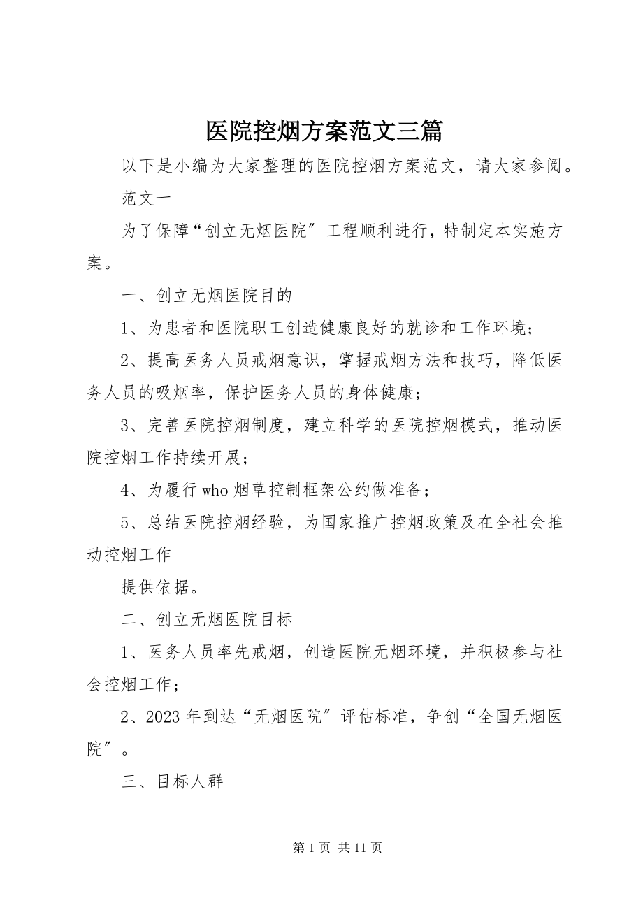 2023年医院控烟计划三篇.docx_第1页