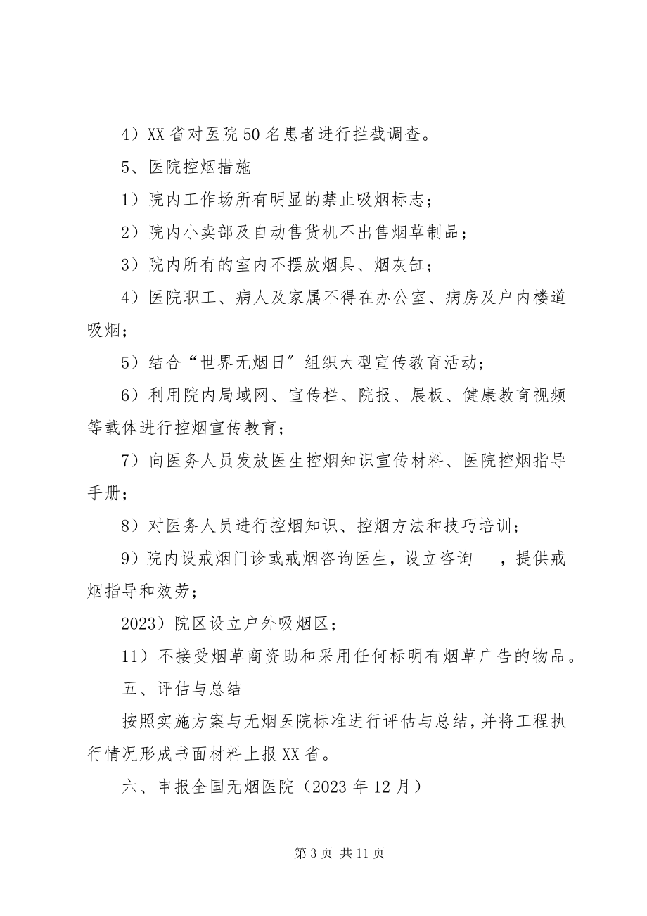 2023年医院控烟计划三篇.docx_第3页