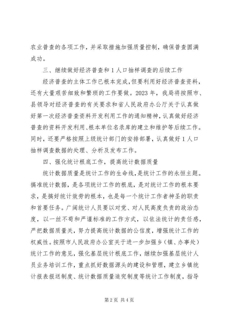 2023年县统计局工作安排.docx_第2页